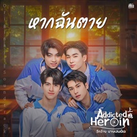 หากฉันตาย (เพลงประกอบซีรีส์ Addicted Heroin รักร้ายนายเสพติด)