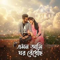Emon Ami Ghor Bedhechi । AR Music । এমন আমি ঘর বেধেছি ।