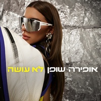 לא עושה