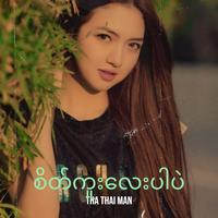 စိတ်ကူးလေးပါပဲ