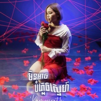 មិនអាចភ្លេចស្នេហ៍- KAMONRATH