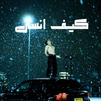كيف انسى