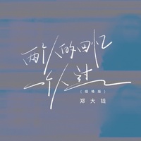 两个人的回忆一个人过 - 烟嗓版