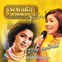 น้ําผึ้งหรือยาพิษ