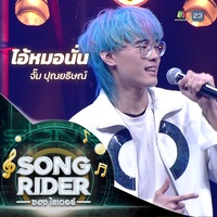 ไอ้หมอนั่น (SONG RIDER Live Session)