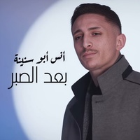 بعد الصبر