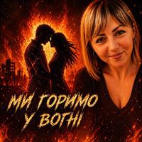 Ми горимо у вогні
