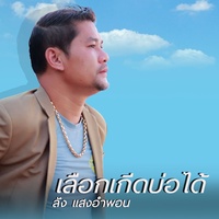 ເລືອກເກີດບໍ່ໄດ້