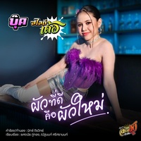 ผัวที่ดีคือผัวใหม่