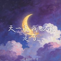 天一亮我也该走了 - 合唱版