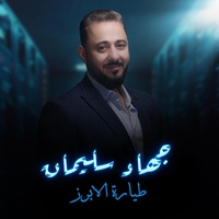 طيارة الابرز