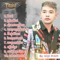 មានប្រពន្ធល្អមិនចេះថែ