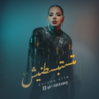Matstbstnish - متستبسطنيش