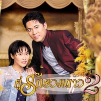บทเรียนก่อนวิวาห์