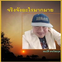 จริงจังอะไรมากมาย