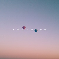 友達以上恋人未満 (サビVer.)