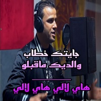 جايتك خطاب والديك ماقبلو هاي لالي هاي لالي