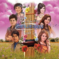 ขายก้อยคอยอ้าย