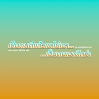 เป็นคนดีแล้วเขาไม่เอา เป็นคนเมาดีกว่า - Remix