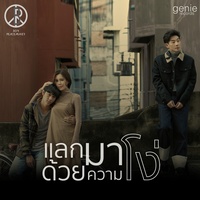 แลกมาด้วยความโง่