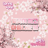 벚꽃이 피고 아름다운 날