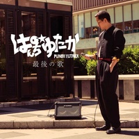 waraitobasouze (feat. MELOFLOAT Yu-Ki)