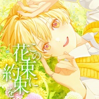 この花束に約束を