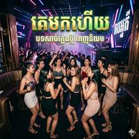 គេមកហើយ បទក្លឹបសាច់ភ្លេងថ្មី ពេញនិយម