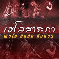 เฮโลสาระภา