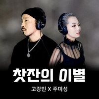 찻잔의 이별