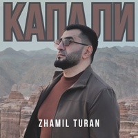 Капали