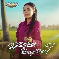 ខានជួបគ្នាយូរនឹកអូនដែរទេ?