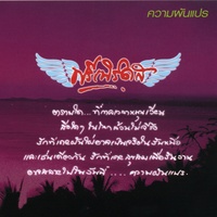 ความผันแปร