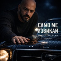 Само ме извикай