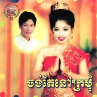 ចង់តែនៅក្រមុំ