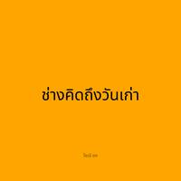 ช่างคิดถึงวันเก่า