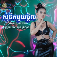 សុំទឹកមួយផ្តិល - Remix
