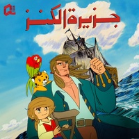 جزيرة الكنز