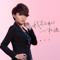 我敬自己一杯酒 - Live合唱版
