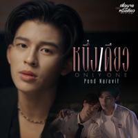 หนึ่งเดียว (Only One) [เพลงประกอบซีรีส์ เพื่อนายแค่หนึ่งเดียว Never Let Me Go]