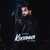 Касания (feat. TRIDA)