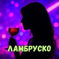 Ламбруско