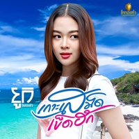 เกาะเสม็ดเข็ดฮัก - Preview