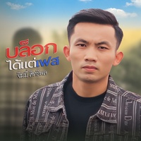 บล็อกได้แต่เฟส