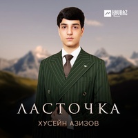 Ласточка