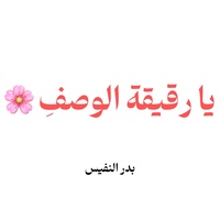 يا رقيقة الوصف | بدر النفيس