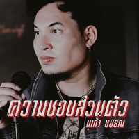 ความชอบส่วนตัว