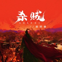 杀贼(热血版)