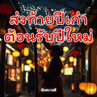 ส่งท้ายปีเก่าต้อนรับปีใหม่ ปล่อยให้เรื่องทุกอย่าง.ผ่านไปกับลมหนาว