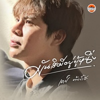 มันสิมีอยู่ผู้หนึง - Preview